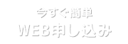 今すぐ簡単WEB申し込み